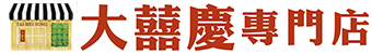 大囍慶專門店