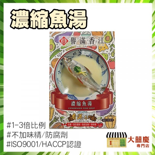 譽滿香江-濃縮魚湯-300克