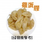 雞蛋膠-入門級花膠-150克