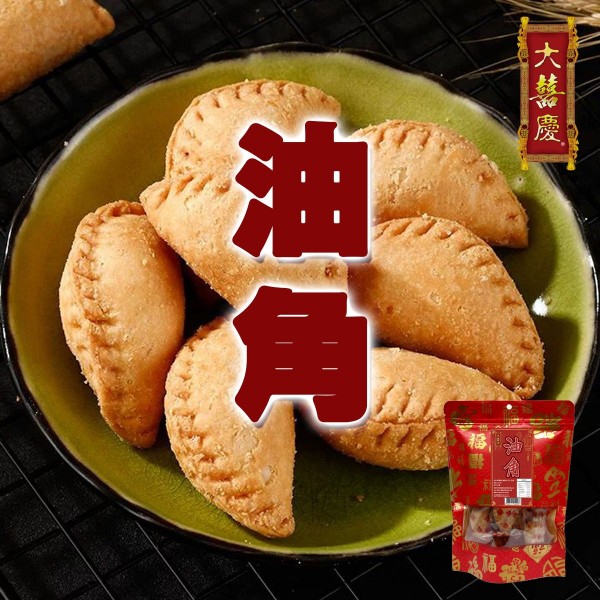 油角 (200g/獨立包裝)
